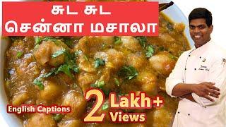 How to Make Hotel Taste Channa masala | Chapati Side Dish Gravy | CDK #45 |Chef Deena's Kitchen