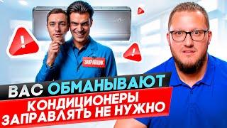Как вас обманывают монтажники? Нужно ли заправлять кондиционер?