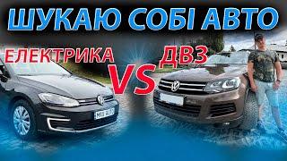 ШУКАЮ СОБІ АВТО ДВЗ ПРОТИ ЕЛЕКТРИКИ e-Golf Kona Honda MNV BMW Accord 8 Civic Touareg nf Кона 3.0 tdi