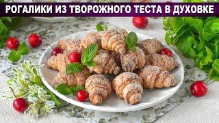 КАК ПРИГОТОВИТЬ РОГАЛИКИ ИЗ ТВОРОЖНОГО ТЕСТА В ДУХОВКЕ? Вкусные и нежные, сладкая выпечка без яиц