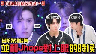 BTS中字|當防彈跳錯舞並和Jhope對上眼會發生這種事⁉️連TXT也成為過檢查目標|粉紅糯米