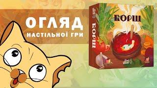 Борщ (Borscht) | Огляд настільної гри