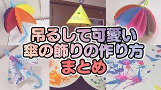 【保育園・幼稚園】傘の製作アイデア可愛い吊るし飾り！【梅雨＆6月の工作・作り方】