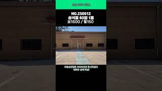 일산창고 임대_성석동,준신축,60평,저렴,대형마당,고높음,내부화장실,즉시입주,설문ic10분_일산창고부동산