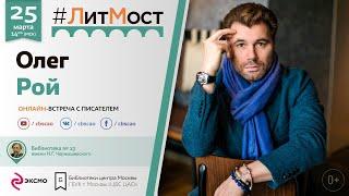 Олег Рой: онлайн встреча в рамках проекта #ЛитМост