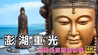 空拍 ️ 新地標，世界最高媽祖銅像【澎湖重光】空拍攝手 Jerry Jerry  Mazu Penghu