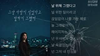 이소정 -  그냥 사랑이 식었다고 말하지 그랬어   1시간