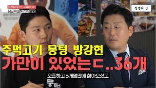 고깃집 프랜차이즈 사업 1년 만에 가맹점 36개, 교육에 힘주는 뭉텅 방강현 대표