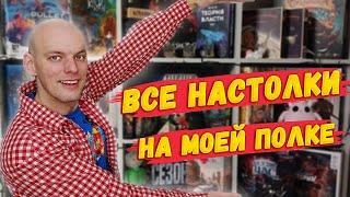 Настольные игры на моей полке