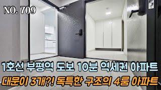 인천신축아파트 대문이 3개?! 완벽한 세대분리~ 독특한 구조의 4룸 아파트~!! 평생 막힘없는 도로가 뷰~!! 1호선 부평역 도보 10분 역세권 아파트~!!