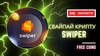 Бесплатные токены и NFT в приложении SWIPER Зарабатывай до 1000$ в месяц