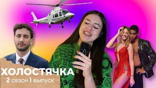 ХОЛОСТЯЧКА 2 сезон - 1 выпуск Свидание На Вертолете и Бывший Леси Никитюк