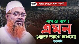 ২০২৪ নতুন ওয়াজ আগে কখনো শুনেন নাই। আল্লামা খোরশেদ আলম কাসেমী। khorshed alam kasemi waz ।