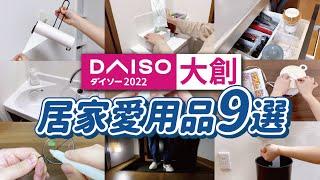 【DAISO大創】9款實用的居家生活小物，買了不後悔的愛用品｜實際使用心得分享｜Daiso in japan｜沙夏的小日子