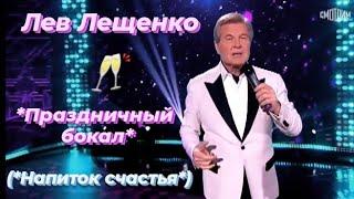 Лев Лещенко - *Напиток счастья*.  (*Праздничный бокал*)