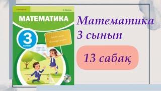 3 сынып. Математика 13 сабақ. #математика #3сыныпматематика