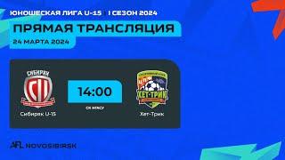 Сибиряк U-15 - Хет-Трик, AFL U-15