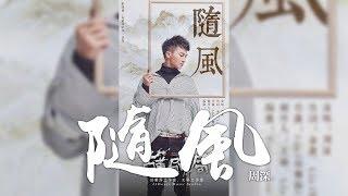 周深 -《隨風》(影視劇古董局中局插曲)｜CC歌詞字幕