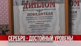 ТВЭл - Телеканал ТВЭл стал лауреатом второй степени в областном фестивале телекомпаний. (03.02.21)