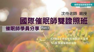 ■國際催眠師雙證照班 學員分享■ 〔part1〕超世紀催眠GTHA+美國催眠師學會NGH｜沈伶老師獨家催眠技術