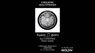 Спец Курс «ШКОЛА СОТВОРЦОВ» 23-27.08.2023 автор #Полина_Кудрина