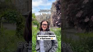 Беспредел Банков в Британии  - ЗАЦЕНИ!