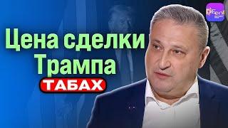 Гари Табах | ЦЕНА СДЕЛКИ ТРАМПА