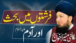 Farishton Me Behas Aur Adam AS | Mufti Muneer Akhoon