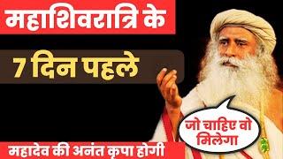 महाशिवरात्रि के 7 दिन पहले से करें यह एक चीज | महादेव की अनंत कृपा और लाभ मिलेगा | Sadhguru Hindi