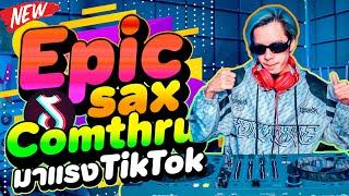 #กำลังฮิตในTikTok Comthru X Run Away - Epic Sax - เป่าแซก 2024!! | DANCETAMJAi