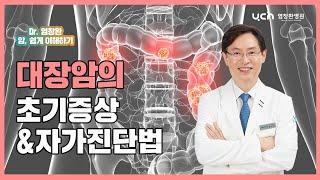 [염창환 병원] 대장암의 초기 증상과 자가진단