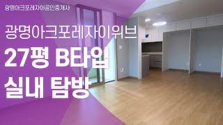 광명아크포레자이위브 27평B타입 실내영상!! | 02 3666 3661 광명아크포레자이공인중개사