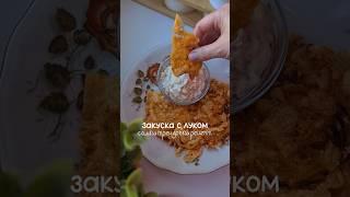 Всего 2 ингредиента + соус тартар  #соус #тартар #закуска  #рецепты #лук