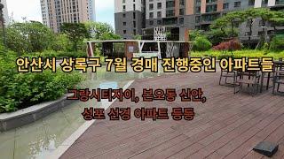 안산시 상록구 7월 현재 경매 진행 중인 아파트 목록