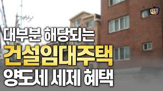 건설임대주택의 유용성과 세제 헤택 총정리 (지병근 세무사)