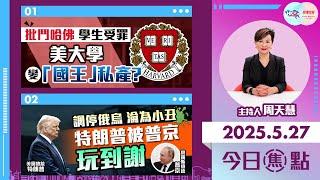 【幫港出聲與HKG報聯合製作‧今日焦點】批鬥哈佛 學生受罪  美大學變「國王」私產？  調停俄烏 淪為小丑  特朗普被普京玩到謝