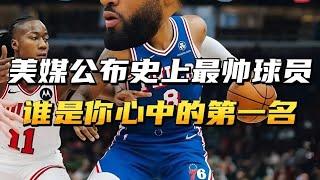 这是美媒公布的NBA史上最帅球员！谁是你心中的第一名！ #篮球 #nba