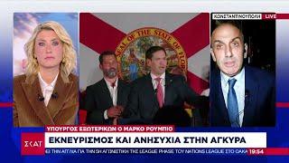 Εκνευρισμός και ανησυχία στην Άγκυρα για τον Υπουργό Εξωτερικών των ΗΠΑ Μάρκο Ρούμπιο | 14/11/2024