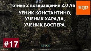 #17 Готика 2 возвращение 2.0 альтернативный баланс УЕНИК КОНСТАНТИНО, УЧЕНИК ХАРАДА, УЧЕНИК БОСПЕРА