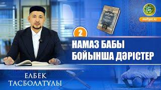 Намаз бабы бойынша дәрістер. #2 | Елбек Тасболатұлы #2024