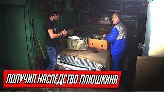 ПОЛУЧИЛ ГАРАЖ ПЛЮШКИНА В НАСЛЕДСТВО