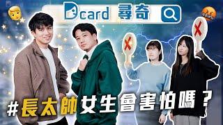 不揪到底怎麼回｜男生真的會把女生當兄弟嗎？｜女生會在意男生太帥嗎【EP164】Dcard尋奇｜Dcard.Video