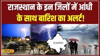 Weather Report: क्या Rajasthan में बारिश लेकर आएगी तबाही, जानें मौसम Update | #local18