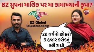 Vo! Samvad | Devanshi Joshiએ સમજાવ્યું BZ Groupનો Bhupendrasinh Zala કરોડોનો માલિક કેવી રીતે બન્યો?