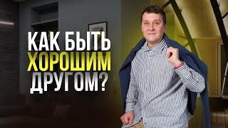 Как быть хорошим другом