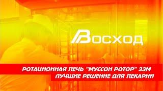 Новая ротационная печь "Муссон-ротор" 33М