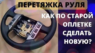 Перетяжка руля . Перетяжка руля по старой оплетке.