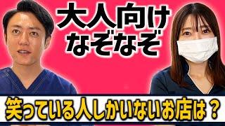 【大人向け】美人看護師と医者に大人向けなぞなぞを出してみた！