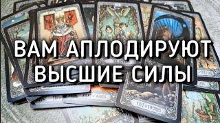 🪄🫰ВЫ СОВЕРШИЛИ НЕВЕРОЯТНОЕ! Вам аплодируют Высшие Силы ;)