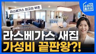 라스베가스 최고의 부촌! 웨스트 썸머린 지역 새 집 투어 | 럭셔리 라이프